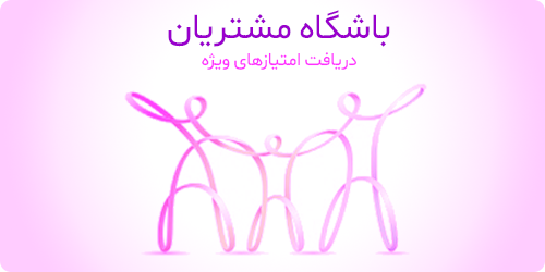 باشگاه مشتریان کیمیا آنلاین
